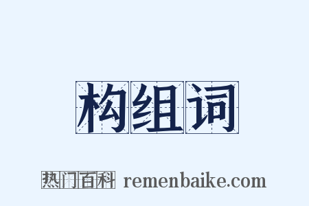 构组词是什么意思的图片